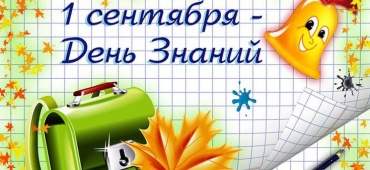 С Днем знаний!