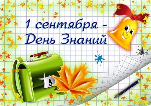 С Днем знаний!