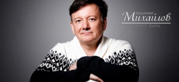 ВЛАДИМИР МИХАЙЛОВ! С ЮБИЛЕЕМ!