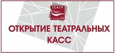 С 29 СЕНТЯБРЯ НАЧНЕТ РАБОТАТЬ ТЕАТРАЛЬНАЯ КАССА!