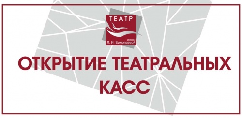 С 29 СЕНТЯБРЯ НАЧНЕТ РАБОТАТЬ ТЕАТРАЛЬНАЯ КАССА!
