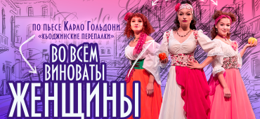 Карло Гольдони на сцене театра им. Л.И.Ермолаевой
