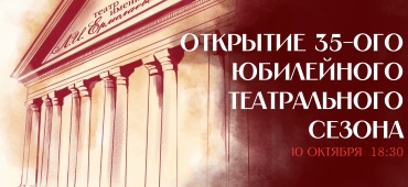 открытие 35-ого юбилейного сезона