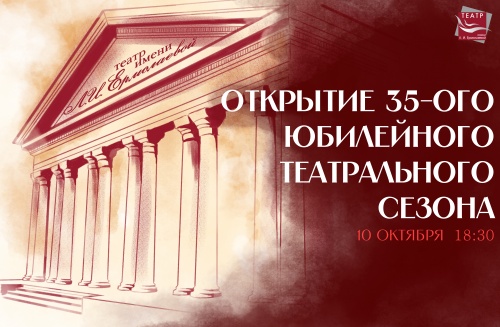 открытие 35-ого юбилейного сезона
