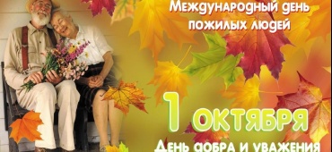 Поздравляем с Международным днем пожилого человека!