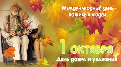 Поздравляем с Международным днем пожилого человека!