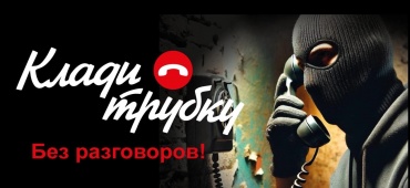 Осторожно мошенники!