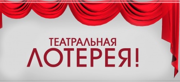 ТЕАТРАЛЬНАЯ ЛОТЕРЕЯ!