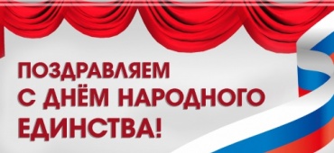 С Днем народного единства!