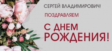 Поздравляем с днем рождения Сергея Федорова!