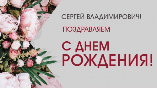 Поздравляем с днем рождения Сергея Федорова!