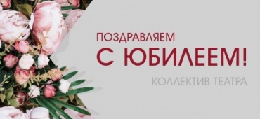 Поздравляем Татьяну Григорьевну Зарубину с юбилеем!