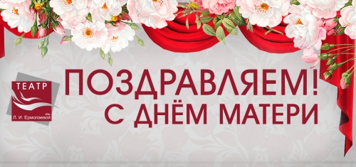С Днем матери!
