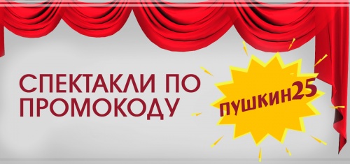 Акция для участников программы "Пушкинская карта"