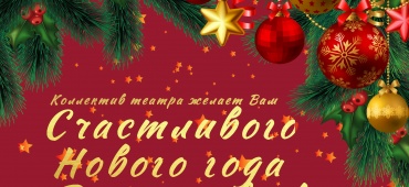 С Новым годом и рождеством!