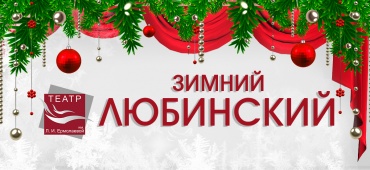Приглашаем на "Зимний Любинский"