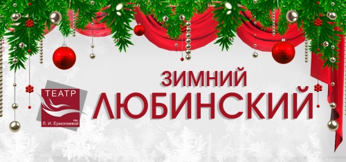 Приглашаем на "Зимний Любинский"