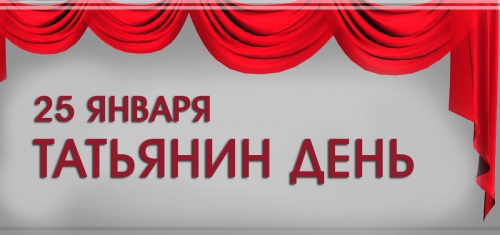 Таьянин день!