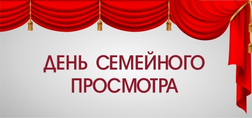 День семейного просмотра!