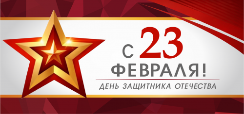 С ДНЕМ ЗАЩИТНИКА ОТЕЧЕСТВА!