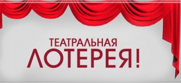 Театральная лотерея!