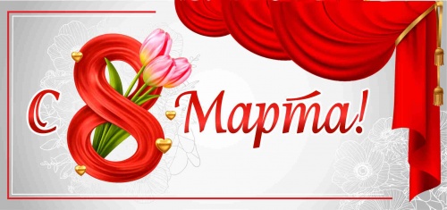 С международным женским днем 8 марта!