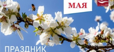 С праздником 1 мая!