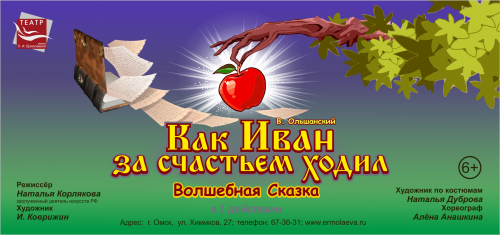 ПРЕМЬЕРА! "Как Иван за счастьем ходил" (6+)
