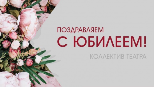 Поздравляем с юбилеем Любовь Владимировну Лукьянову!