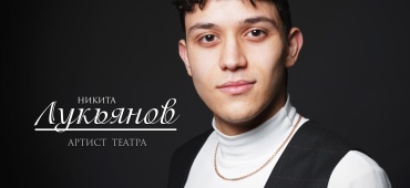 Никита Лукьянов, с днем рождения!