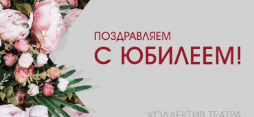 Поздравляем с юбилеем Горковскую Людмилу Григорьевну!