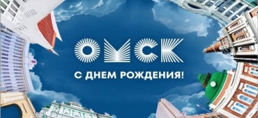День города Омска!