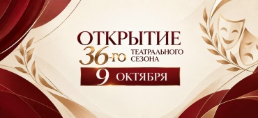 открытие XXXVI театрального сезона