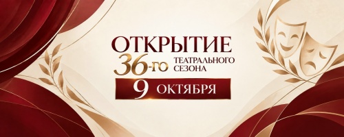 открытие XXXVI театрального сезона