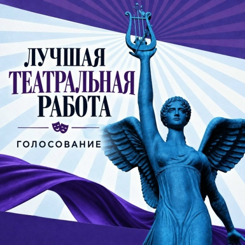 «ЛУЧШАЯ ТЕАТРАЛЬНАЯ РАБОТА – 2025»