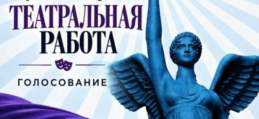 "Лучшая театральная работа" на сцене ГДТ имени Л.И.Ермолаевой
