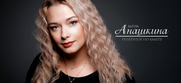 Алёну Анашкину с Юбилеем!