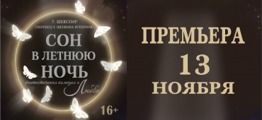 Скоро премьера спектакля!