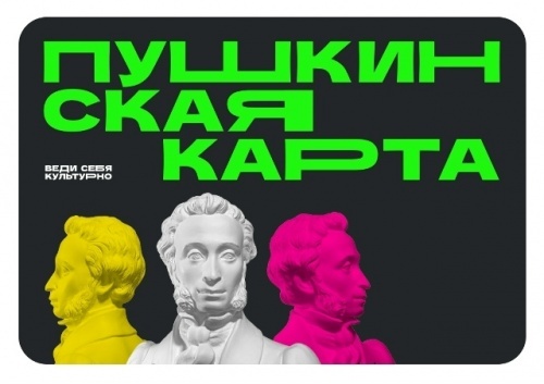 Свидание, за которое не нужно платить - это реально с Пушкинской картой!