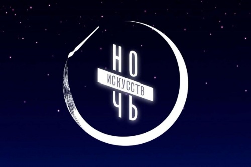 «Ночь искусств - 2026»